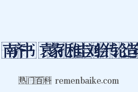 南齐书·袁彖孔稚圭刘绘传论造句是什么意思的图片